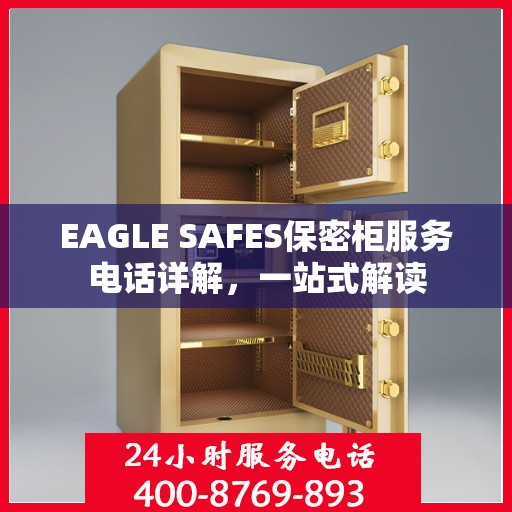 EAGLE SAFES保密柜服务电话详解，一站式解读