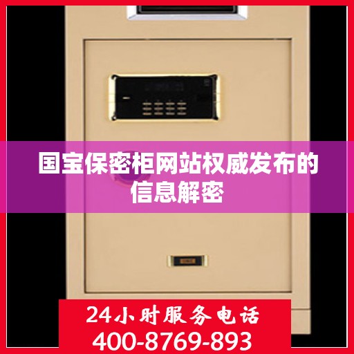 国宝保密柜网站权威发布的信息解密