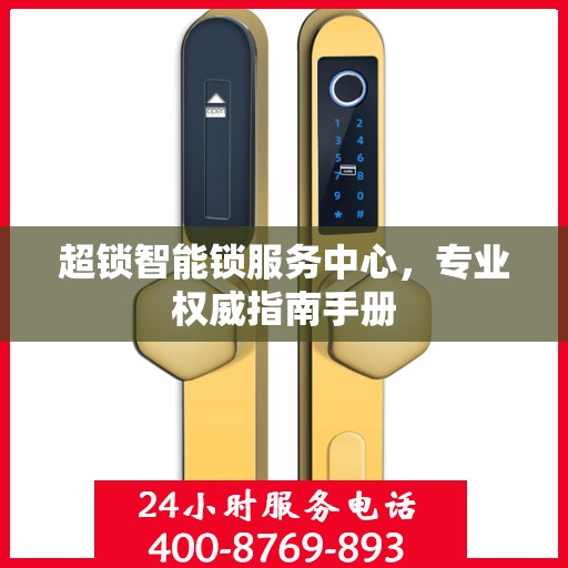 超锁智能锁服务中心，专业权威指南手册