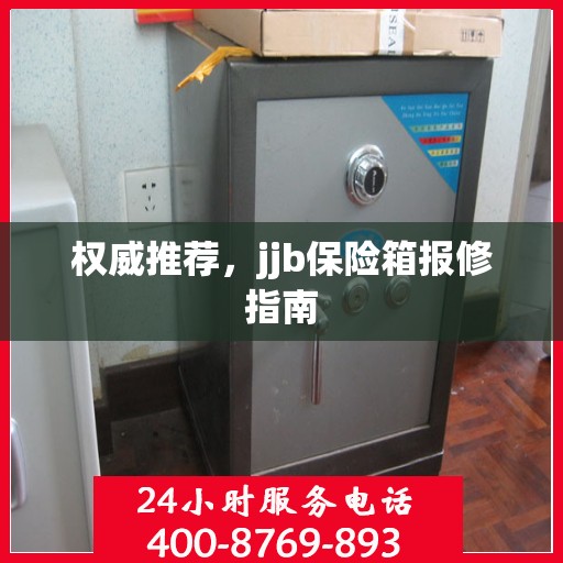 权威推荐，jjb保险箱报修指南