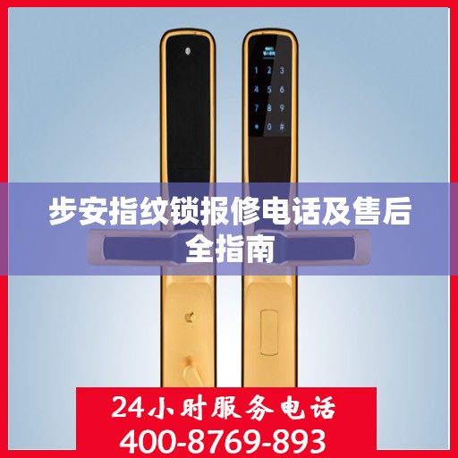 步安指纹锁报修电话及售后全指南