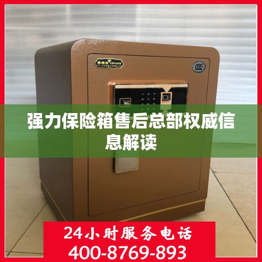 强力保险箱售后总部权威信息解读