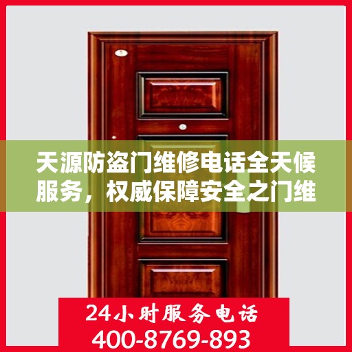 天源防盗门维修电话全天候服务，权威保障安全之门维修信息