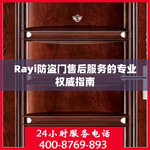 Rayi防盗门售后服务的专业权威指南
