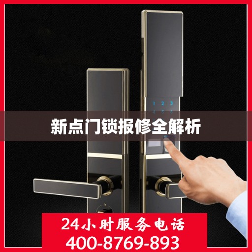 新点门锁报修全解析
