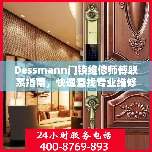Dessmann门锁维修师傅联系指南，快速查找专业维修电话决策参考