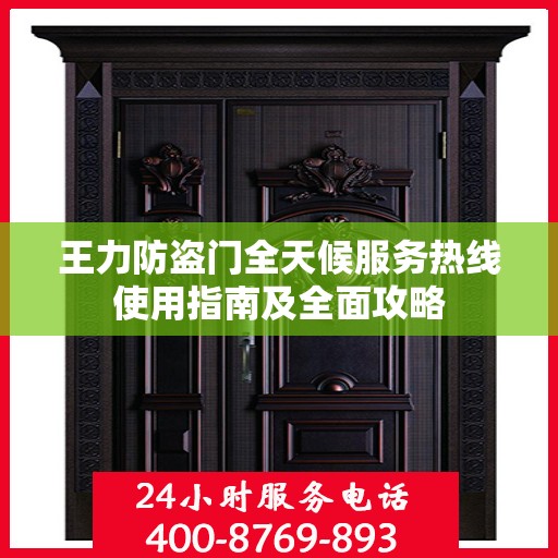 王力防盗门全天候服务热线使用指南及全面攻略