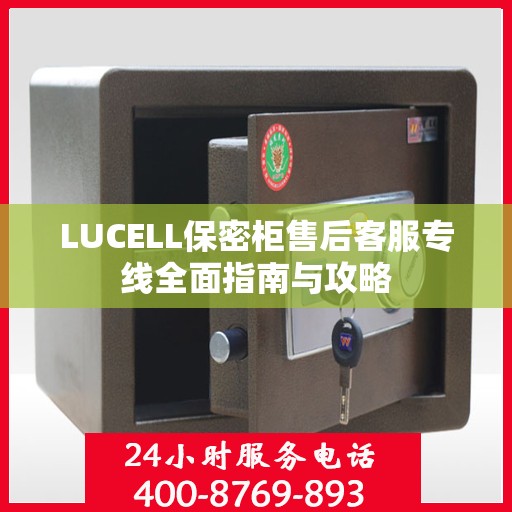 LUCELL保密柜售后客服专线全面指南与攻略