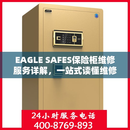EAGLE SAFES保险柜维修服务详解，一站式读懂维修全攻略