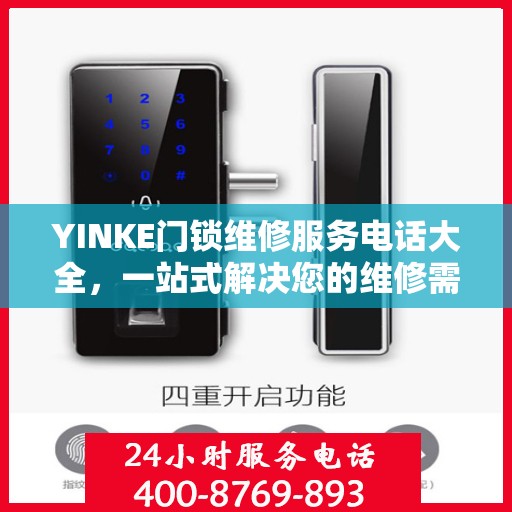 YINKE门锁维修服务电话大全，一站式解决您的维修需求