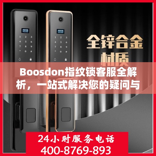 Boosdon指纹锁客服全解析，一站式解决您的疑问与需求