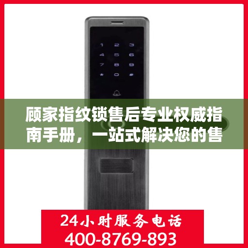 顾家指纹锁售后专业权威指南手册，一站式解决您的售后问题