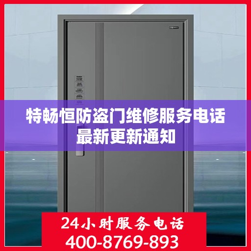 特畅恒防盗门维修服务电话最新更新通知