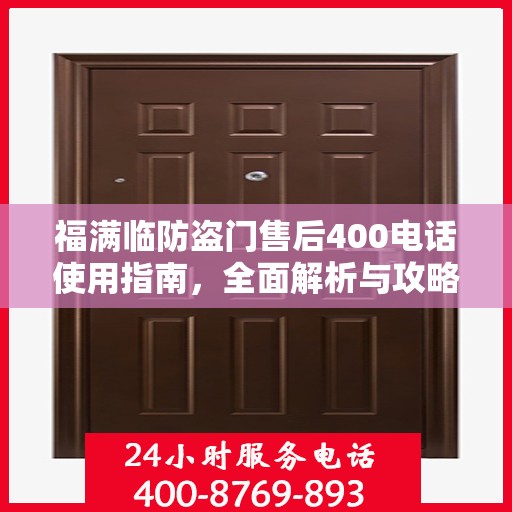 福满临防盗门售后400电话使用指南，全面解析与攻略