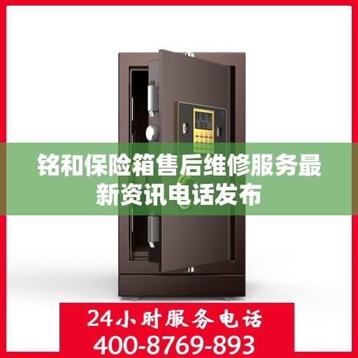 铭和保险箱售后维修服务最新资讯电话发布