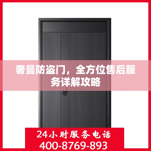 奢曼防盗门，全方位售后服务详解攻略