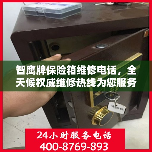 智鹰牌保险箱维修电话，全天候权威维修热线为您服务
