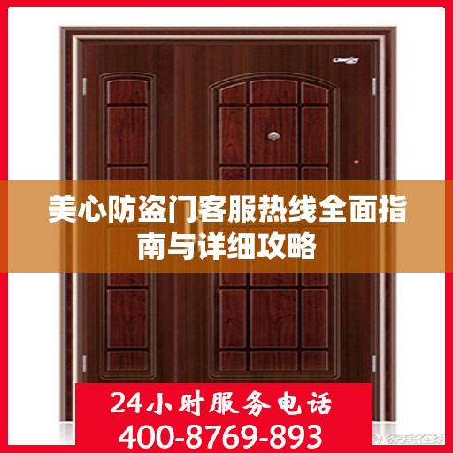 美心防盗门客服热线全面指南与详细攻略