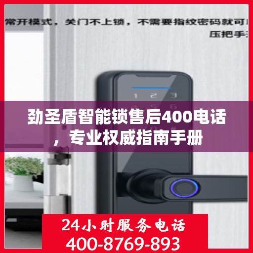 劲圣盾智能锁售后400电话，专业权威指南手册
