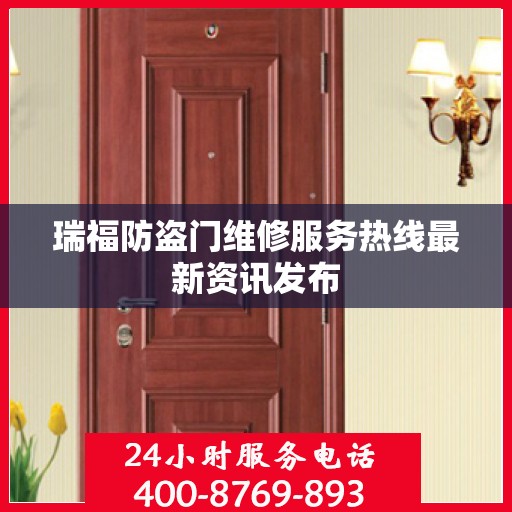 瑞福防盗门维修服务热线最新资讯发布