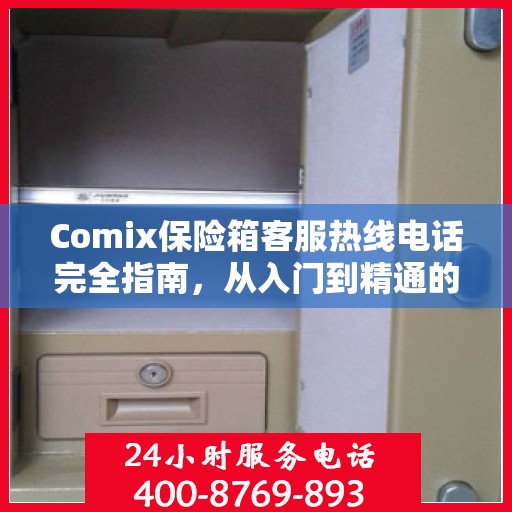 Comix保险箱客服热线电话完全指南，从入门到精通的详细攻略
