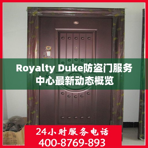 Royalty Duke防盗门服务中心最新动态概览