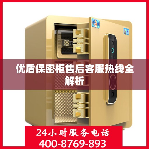 优盾保密柜售后客服热线全解析
