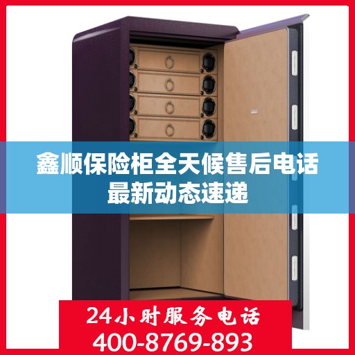 鑫顺保险柜全天候售后电话最新动态速递