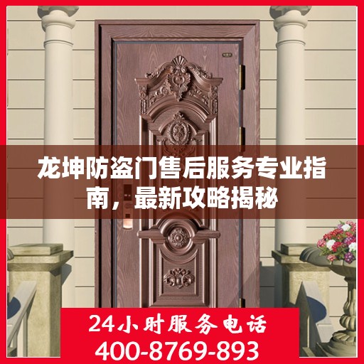 龙坤防盗门售后服务专业指南，最新攻略揭秘