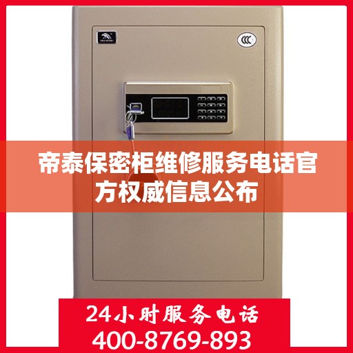 帝泰保密柜维修服务电话官方权威信息公布