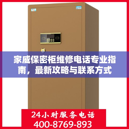 家威保密柜维修电话专业指南，最新攻略与联系方式