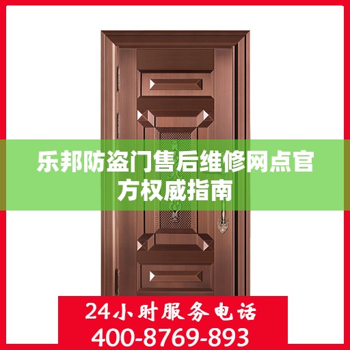 乐邦防盗门售后维修网点官方权威指南