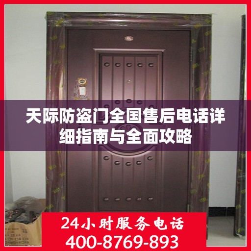 天际防盗门全国售后电话详细指南与全面攻略