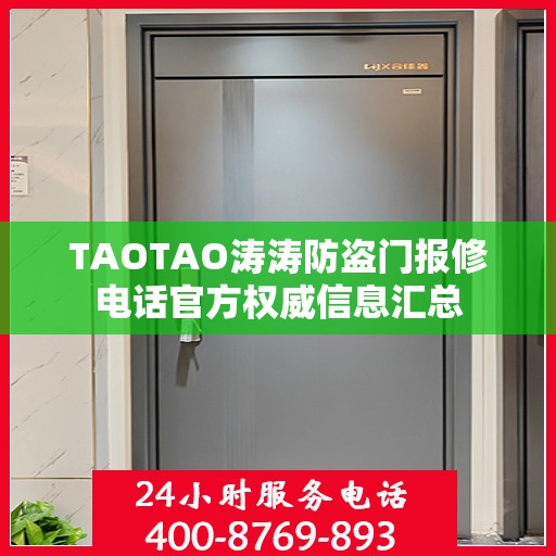 TAOTAO涛涛防盗门报修电话官方权威信息汇总