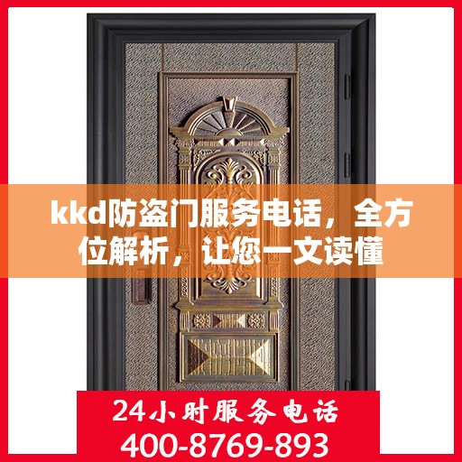 kkd防盗门服务电话，全方位解析，让您一文读懂