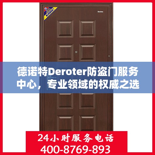 德诺特Deroter防盗门服务中心，专业领域的权威之选