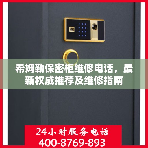 希姆勒保密柜维修电话，最新权威推荐及维修指南