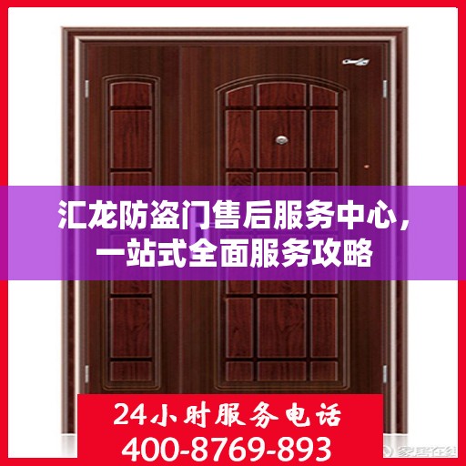汇龙防盗门售后服务中心，一站式全面服务攻略