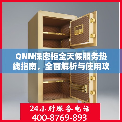 QNN保密柜全天候服务热线指南，全面解析与使用攻略