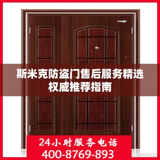 斯米克防盗门售后服务精选权威推荐指南