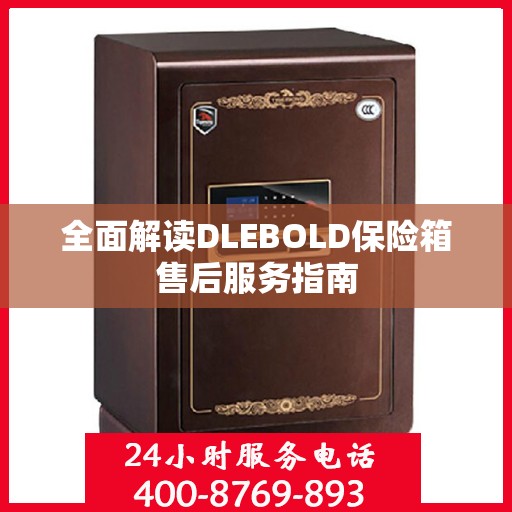 全面解读DLEBOLD保险箱售后服务指南