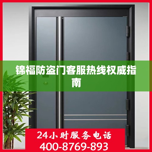 锦福防盗门客服热线权威指南