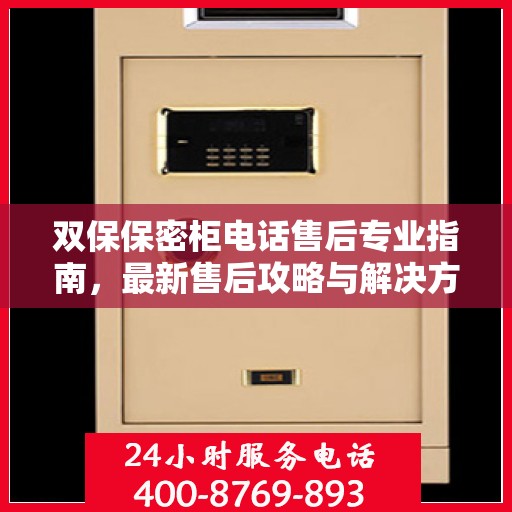 双保保密柜电话售后专业指南，最新售后攻略与解决方案