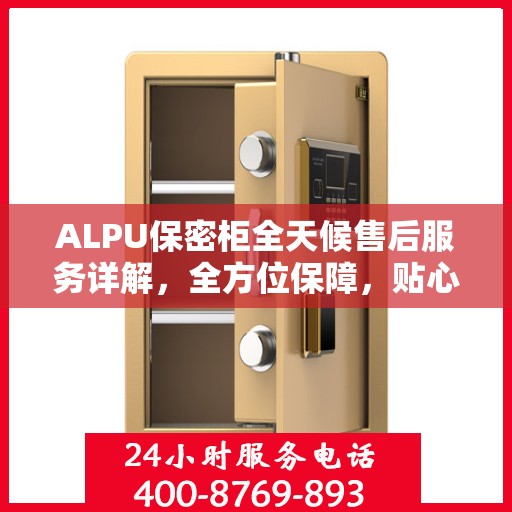 ALPU保密柜全天候售后服务详解，全方位保障，贴心无忧体验