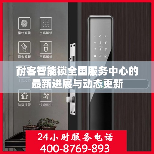 耐客智能锁全国服务中心的最新进展与动态更新