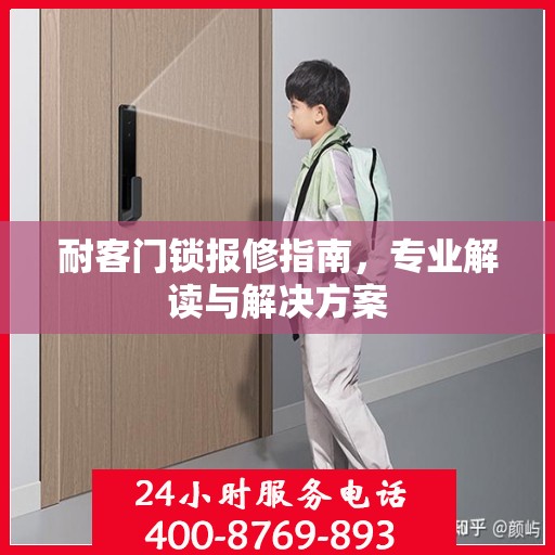 耐客门锁报修指南，专业解读与解决方案