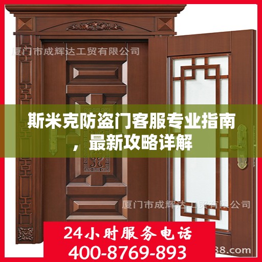 斯米克防盗门客服专业指南，最新攻略详解
