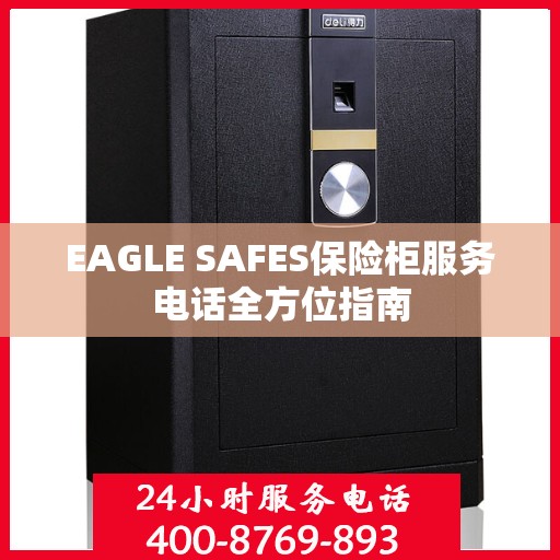 EAGLE SAFES保险柜服务电话全方位指南