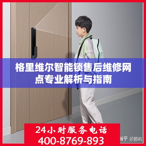 格里维尔智能锁售后维修网点专业解析与指南