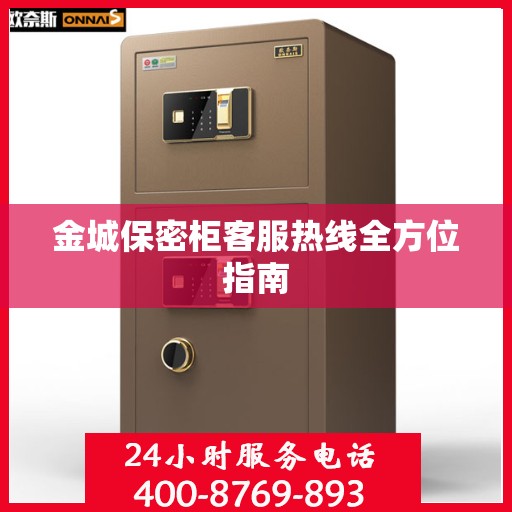 金城保密柜客服热线全方位指南